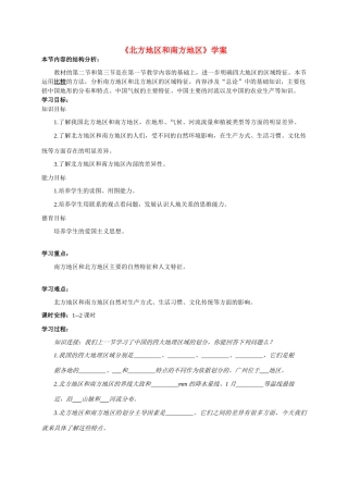 八年级地理 《北方地区和南方地区》学案 新人教版