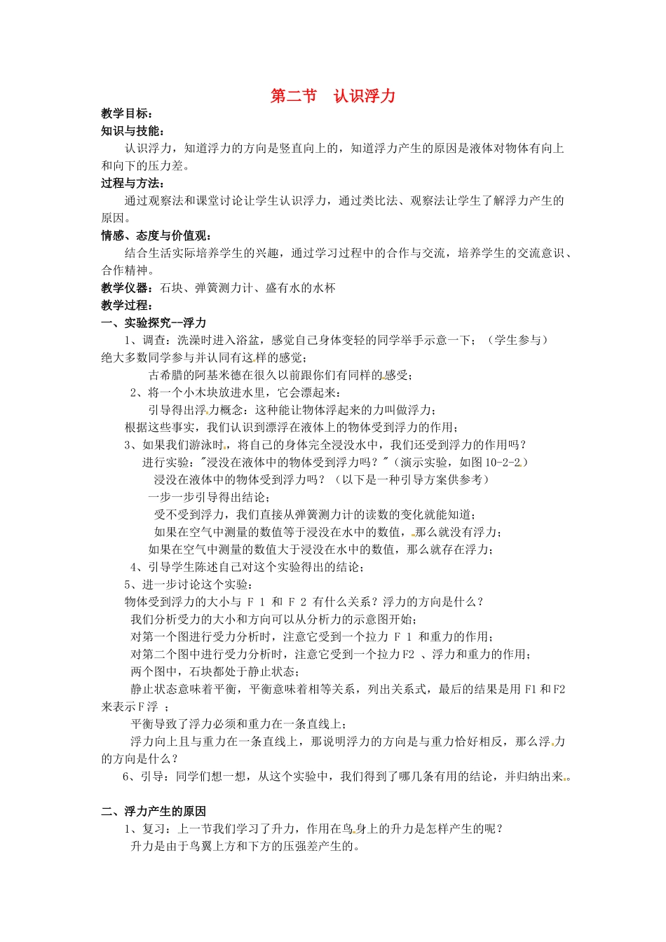 2013年八年级物理下册 10.2 认识浮力教案 （新版）教科版_第1页