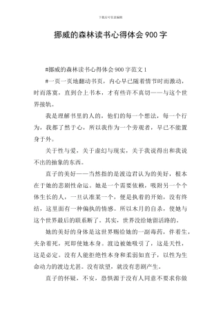 挪威的森林读书心得体会900字