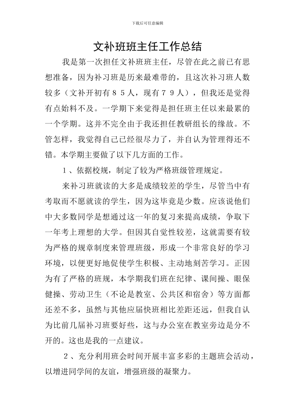 文补班班主任工作总结_第1页