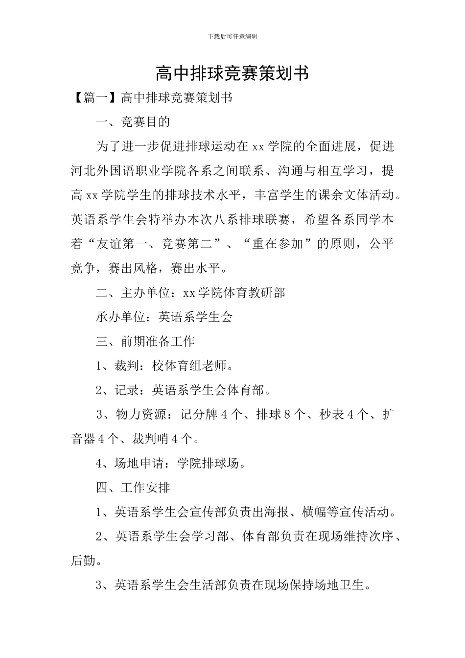 高中排球比赛策划书_第1页