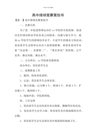 高中排球比赛策划书