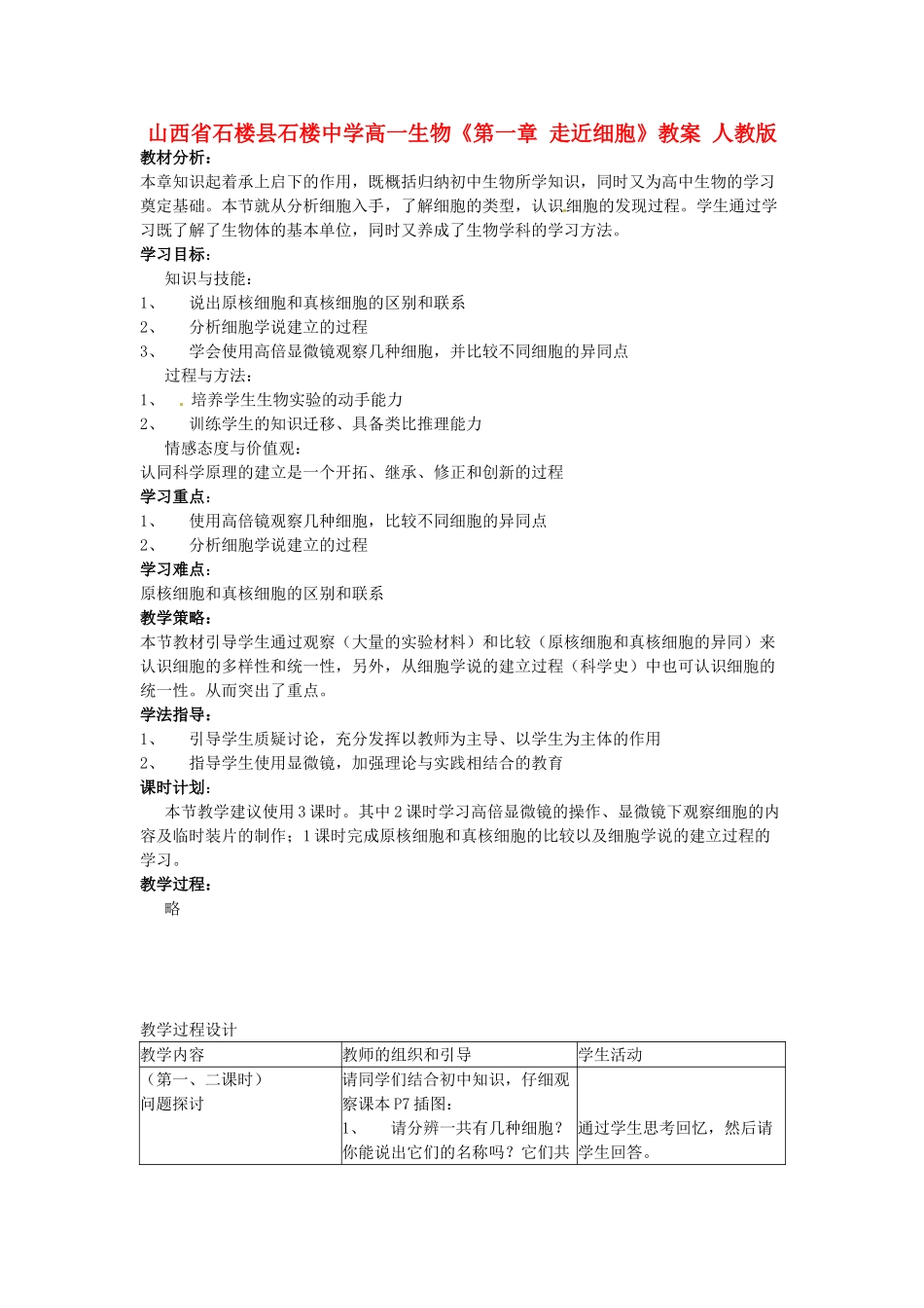 山西省石楼县石楼中学高一生物《第一章 走近细胞》教案 人教版_第1页