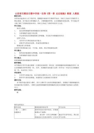 山西省石楼县石楼中学高一生物《第一章 走近细胞》教案 人教版