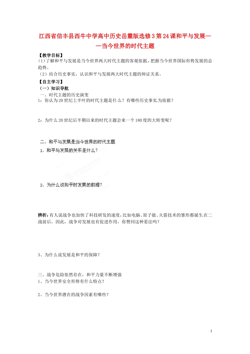 江西省信丰县西牛中学高中历史 第24课和平与发展 当今世界的时代主题教案 岳麓版选修3_第1页