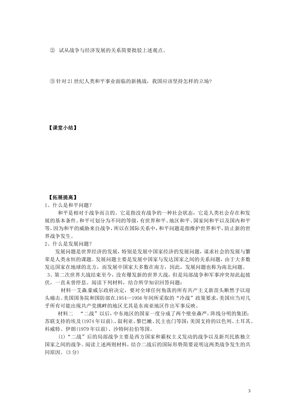 江西省信丰县西牛中学高中历史 第24课和平与发展 当今世界的时代主题教案 岳麓版选修3_第3页