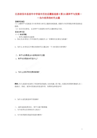 江西省信丰县西牛中学高中历史 第24课和平与发展 当今世界的时代主题教案 岳麓版选修3