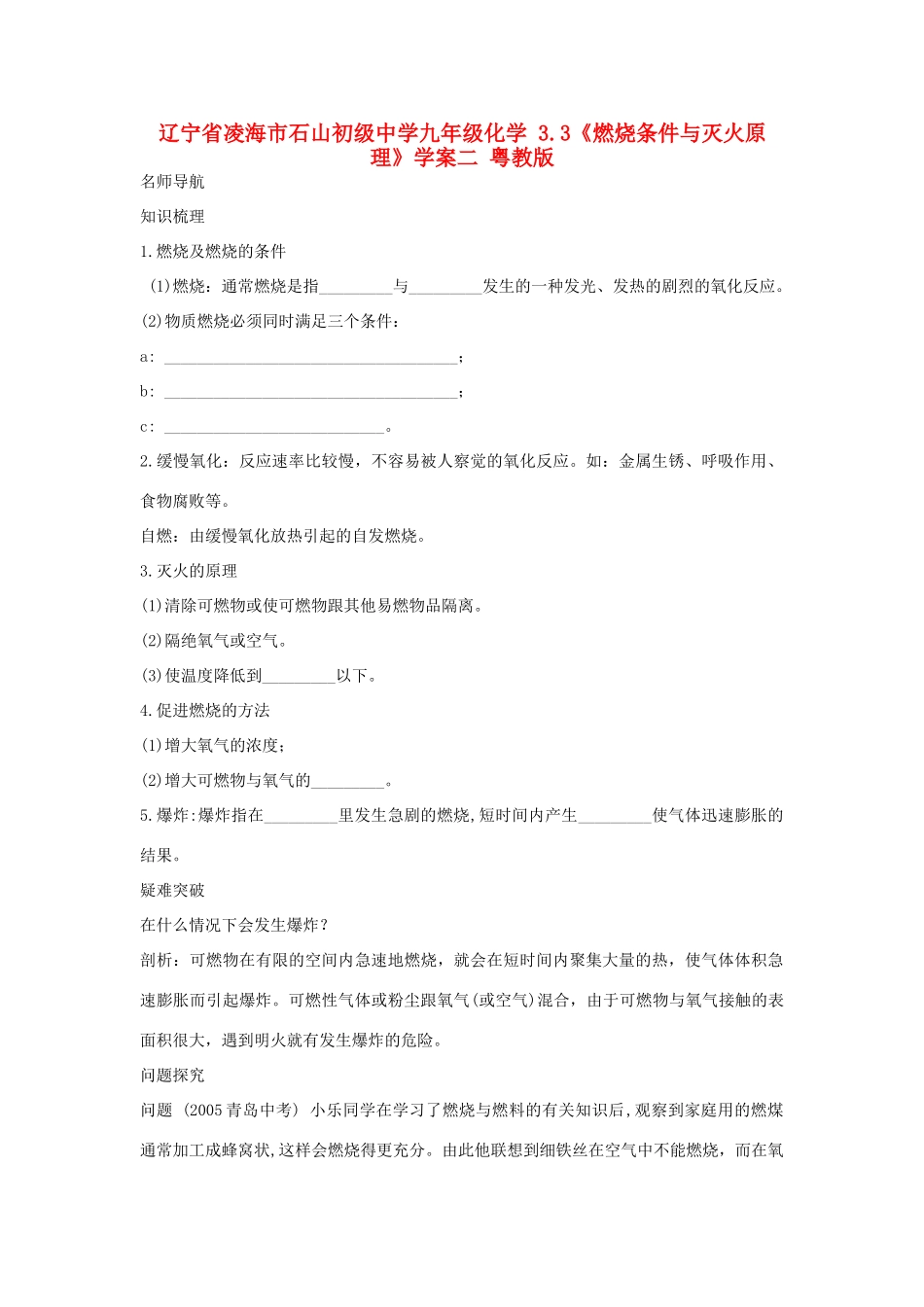 辽宁省凌海市石山初级中学九年级化学 3.3《燃烧条件与灭火原理》学案二 粤教版_第1页