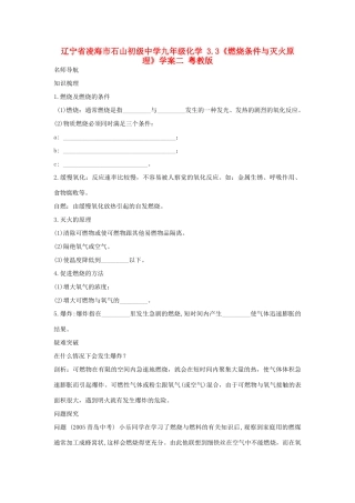 辽宁省凌海市石山初级中学九年级化学 3.3《燃烧条件与灭火原理》学案二 粤教版