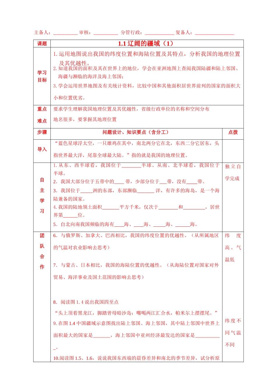八年级上地理 1.1辽阔的疆域（1）导学案人教版_第1页