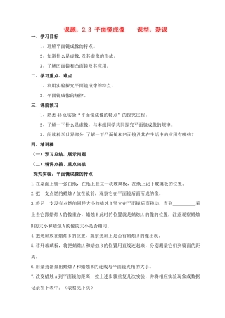 八年级物理上册 2.3《平面镜成像》讲学稿（无答案）人教新课标版