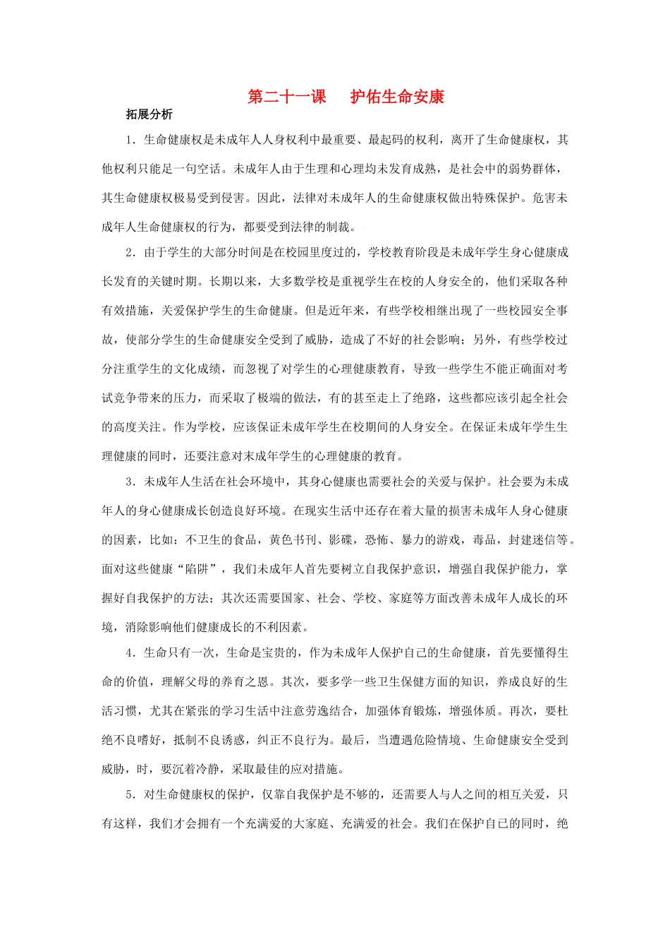 七年级政治下第二十一课 护佑生命安康 教学设计苏教版教材_第1页