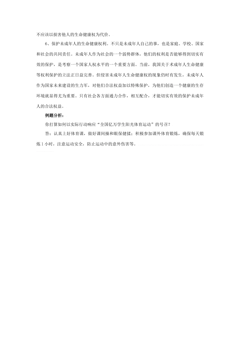 七年级政治下第二十一课 护佑生命安康 教学设计苏教版教材_第2页