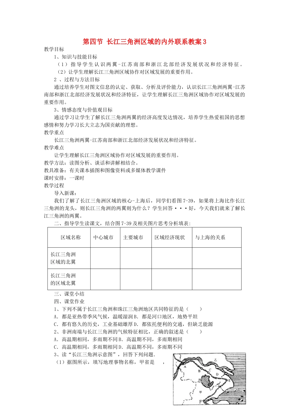 2014年八年级下册地理 第七章 认识区域 联系与差异 第四节 长江三角洲区域的内外联系教案3 （新版）湘教版_第1页