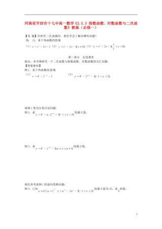 河南省开封市十七中高中数学《3.5.3 指数函数、对数函数与二次函数》教案 新人教B版必修1