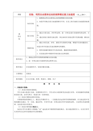 广东省陆河外国语学校高中物理《实验 利用自由落体运动的规律测定重力加速度》教案 新人教版必修1