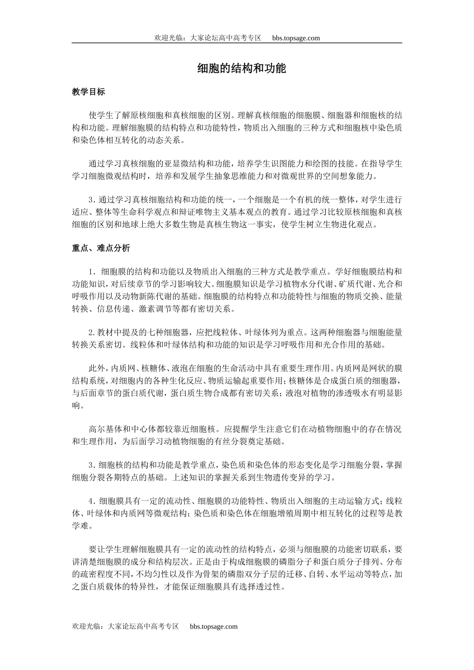 人教版高中一年级生物精品资源-示范教案三(2.1 细胞的结构和功能)_第1页