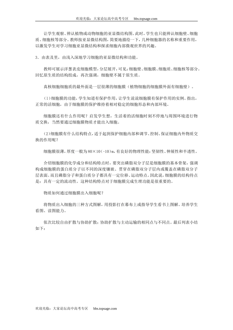 人教版高中一年级生物精品资源-示范教案三(2.1 细胞的结构和功能)_第3页