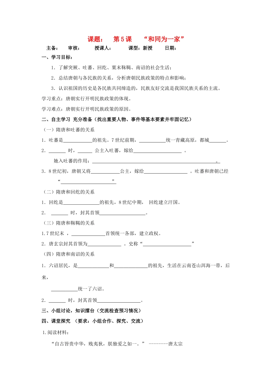 七年级历史下：第一单元第5课 “和同为一家”学案（无答案）（鲁教版六年级下）_第1页