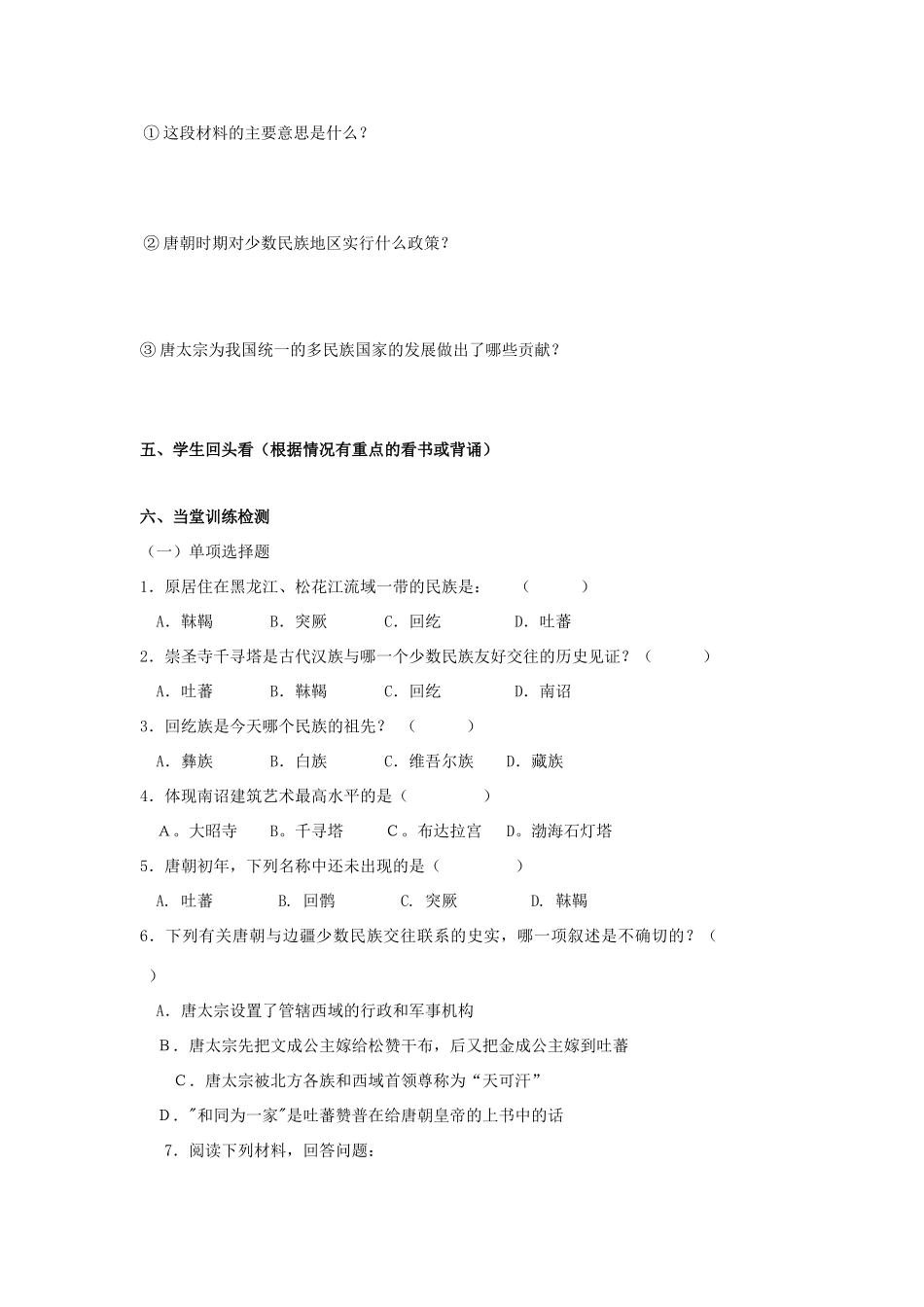 七年级历史下：第一单元第5课 “和同为一家”学案（无答案）（鲁教版六年级下）_第2页