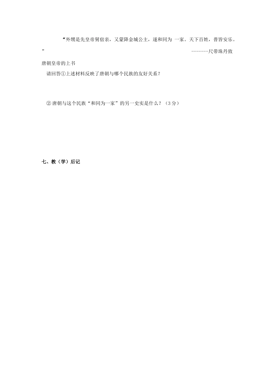 七年级历史下：第一单元第5课 “和同为一家”学案（无答案）（鲁教版六年级下）_第3页