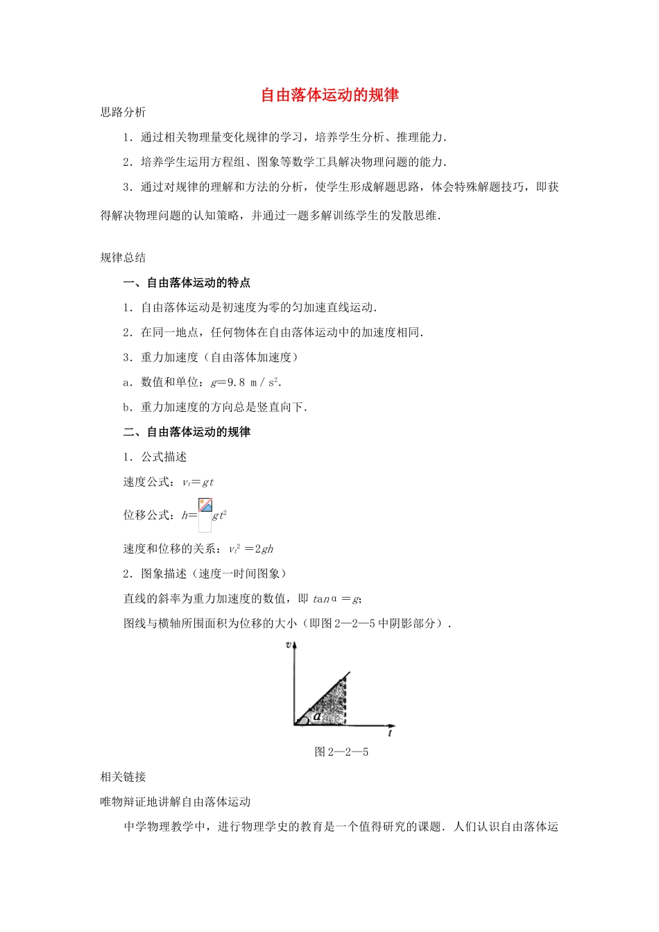 高中物理 第2章 研究匀变速直线运动的规律 第2节 自由落体运动的规律教案 沪科版必修1-沪科版高一必修1物理教案_第1页