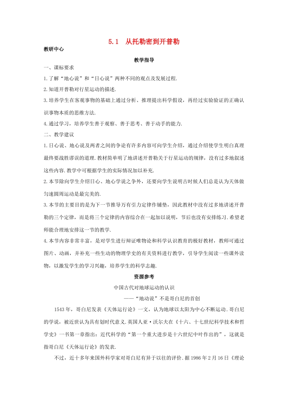 高中物理 第5章 万有引力与航天 5.1 从托勒密到开普勒教案 沪科版必修2-沪科版高一必修2物理教案_第1页