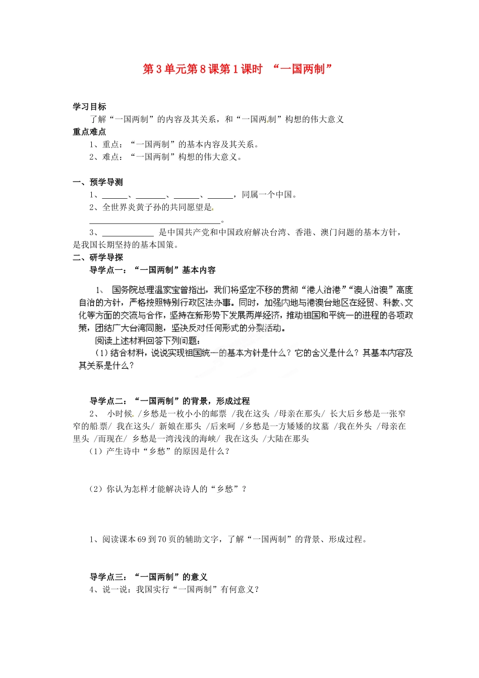 湖南省郴州市嘉禾县坦坪中学八年级政治下册 第3单元 第8课 第1课时 “一国两制”学案 教科版_第1页