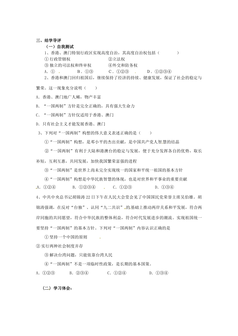 湖南省郴州市嘉禾县坦坪中学八年级政治下册 第3单元 第8课 第1课时 “一国两制”学案 教科版_第2页