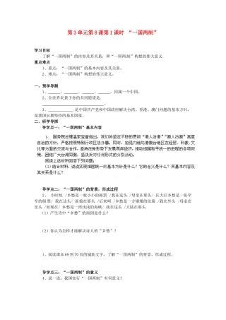 湖南省郴州市嘉禾县坦坪中学八年级政治下册 第3单元 第8课 第1课时 “一国两制”学案 教科版