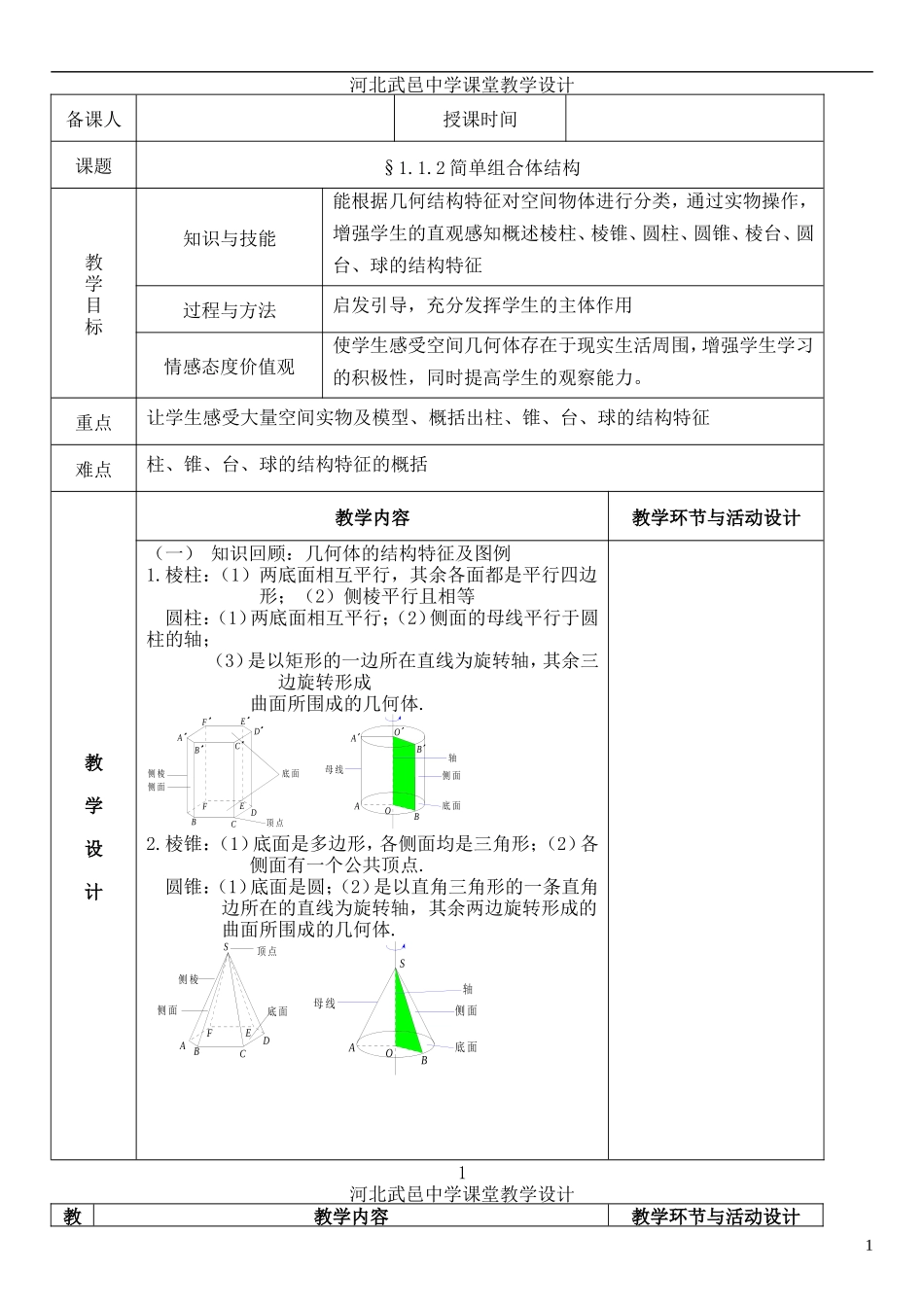河北省武邑中学高中数学 1.1.2简单组合体教案 新人教A版必修2_第1页