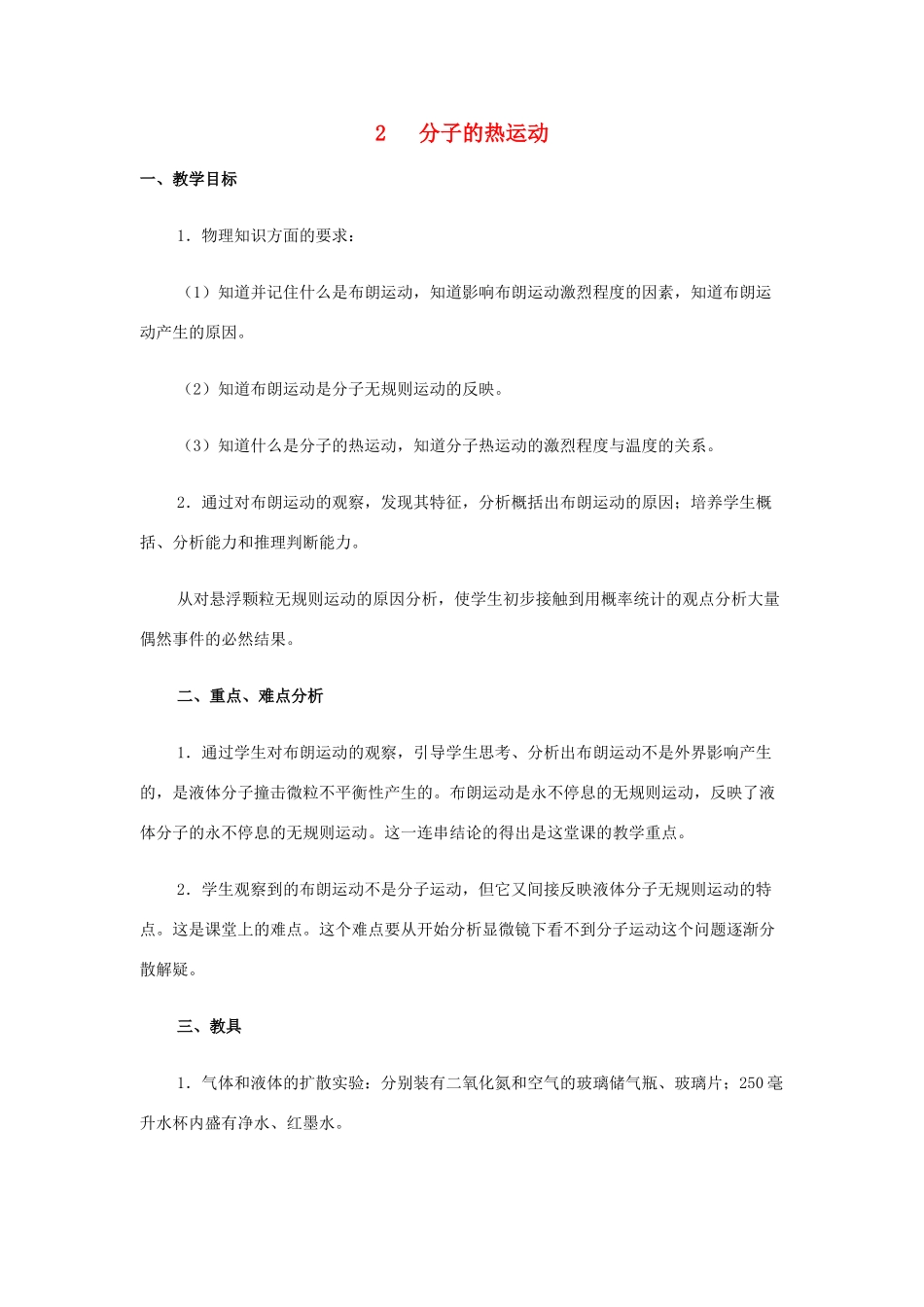 高中物理《分子的热运动》教案2 新人教版选修3-3_第1页