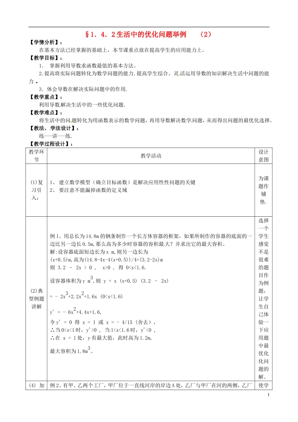 湖北省恩施巴东县第一高级中学高中数学 1.4.1生活中的优化问题举例（2）教案 新人教版选修1-1_第1页