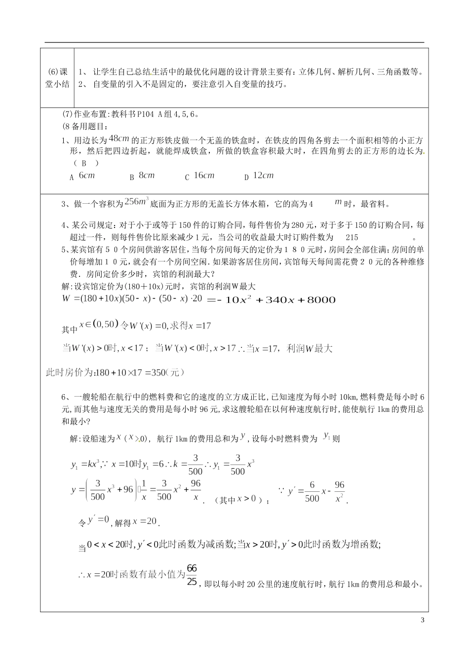 湖北省恩施巴东县第一高级中学高中数学 1.4.1生活中的优化问题举例（2）教案 新人教版选修1-1_第3页