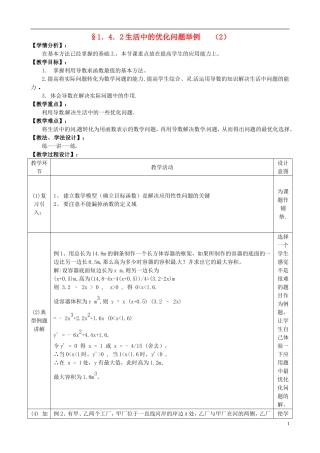 湖北省恩施巴东县第一高级中学高中数学 1.4.1生活中的优化问题举例（2）教案 新人教版选修1-1