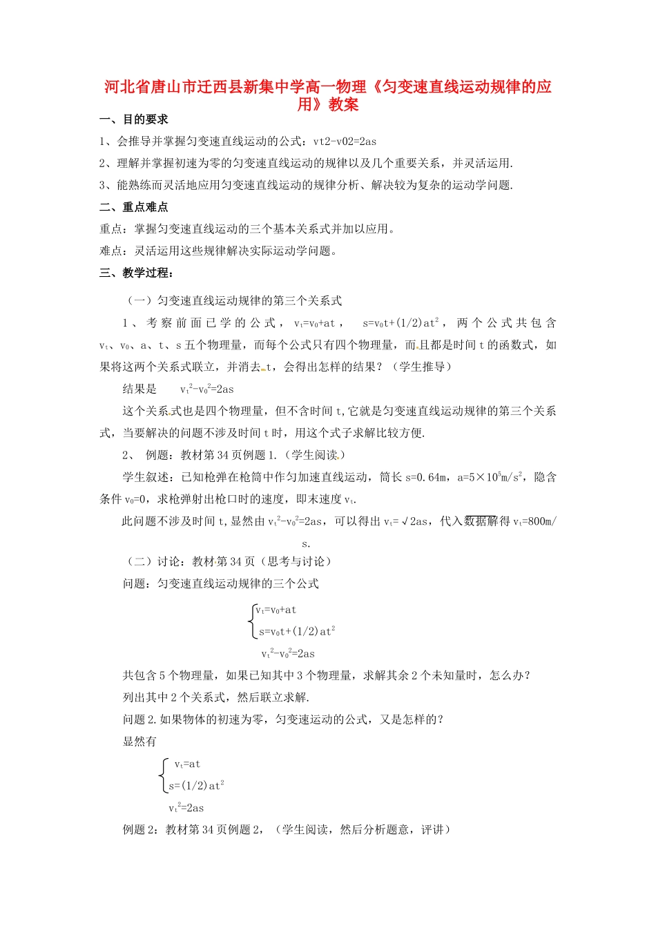 河北省唐山市迁西县新集中学高一物理《匀变速直线运动规律的应用》教案_第1页