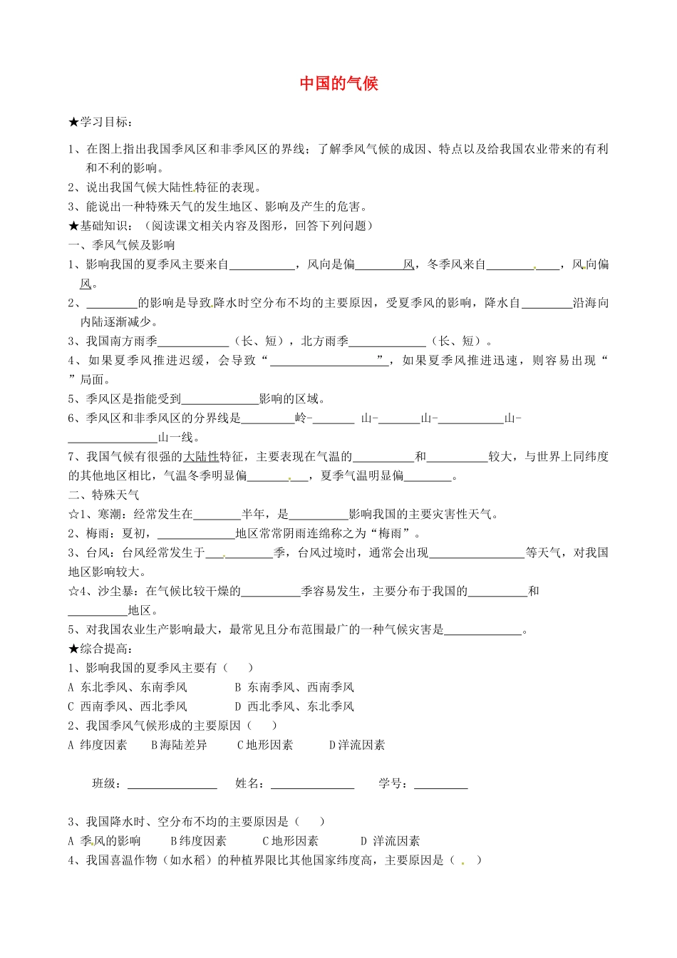山东省胶南市理务关镇中心中学八年级地理上册 第二章 第二节 中国的气候学案（无答案） 湘教版_第1页