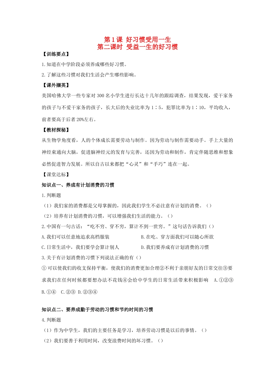 八年级思想品德上册 第一课《好习惯受用一生》第二课时受益一生的好习惯同步学案 苏教版_第1页
