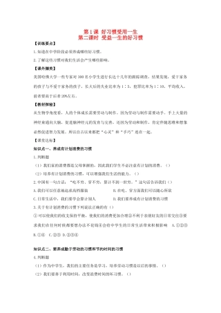 八年级思想品德上册 第一课《好习惯受用一生》第二课时受益一生的好习惯同步学案 苏教版