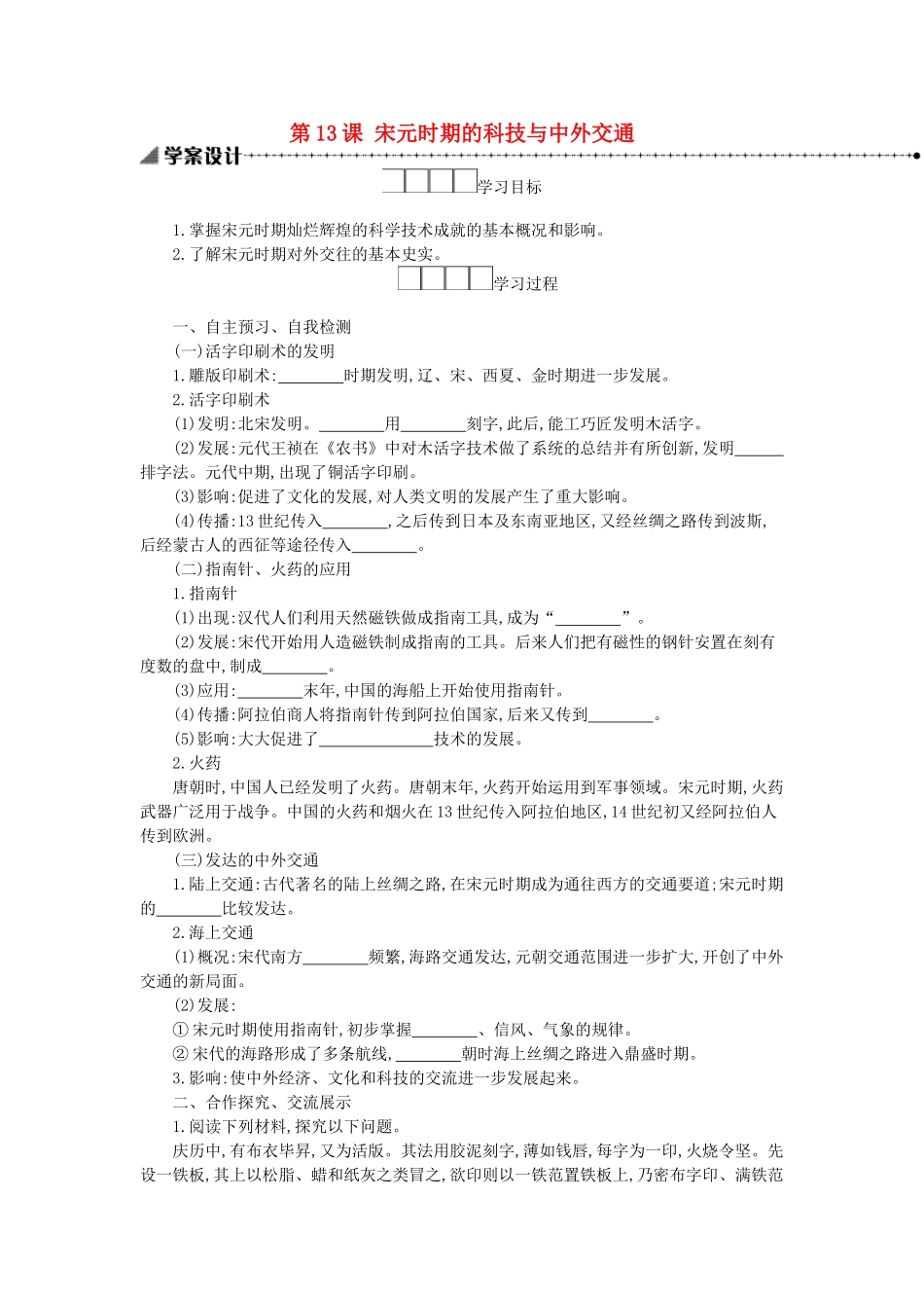 七年级历史下册 第二单元 辽宋夏金元时期：民族关系发展和社会变化 第13课 宋元时期的科技与中外交通学案 新人教版-新人教版初中七年级下册历史学案_第1页