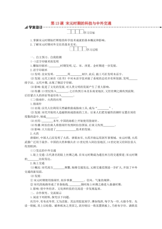 七年级历史下册 第二单元 辽宋夏金元时期：民族关系发展和社会变化 第13课 宋元时期的科技与中外交通学案 新人教版-新人教版初中七年级下册历史学案