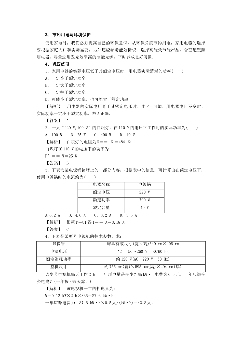 高中物理 第四章 家用电器与日常生活 第三节 家用电器的选择教案 粤教版选修1-1-粤教版高二选修1-1物理教案_第2页