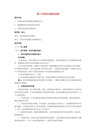 高中物理 第四章 家用电器与日常生活 第三节 家用电器的选择教案 粤教版选修1-1-粤教版高二选修1-1物理教案