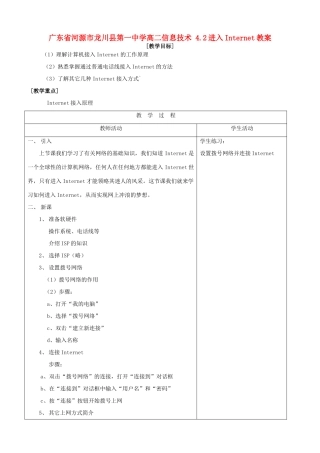 广东省河源市龙川县第一中学高二信息技术 4.2进入Internet教案