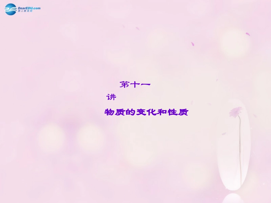 【聚焦中考】陕西省2015中考化学总复习 第11讲 物质的变化和性质课件_第1页