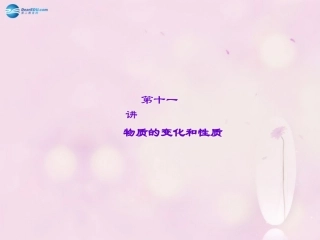 【聚焦中考】陕西省2015中考化学总复习 第11讲 物质的变化和性质课件
