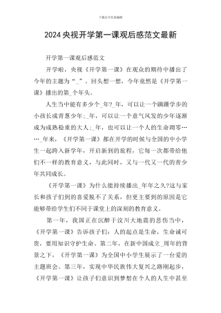 2024央视开学第一课观后感范文最新