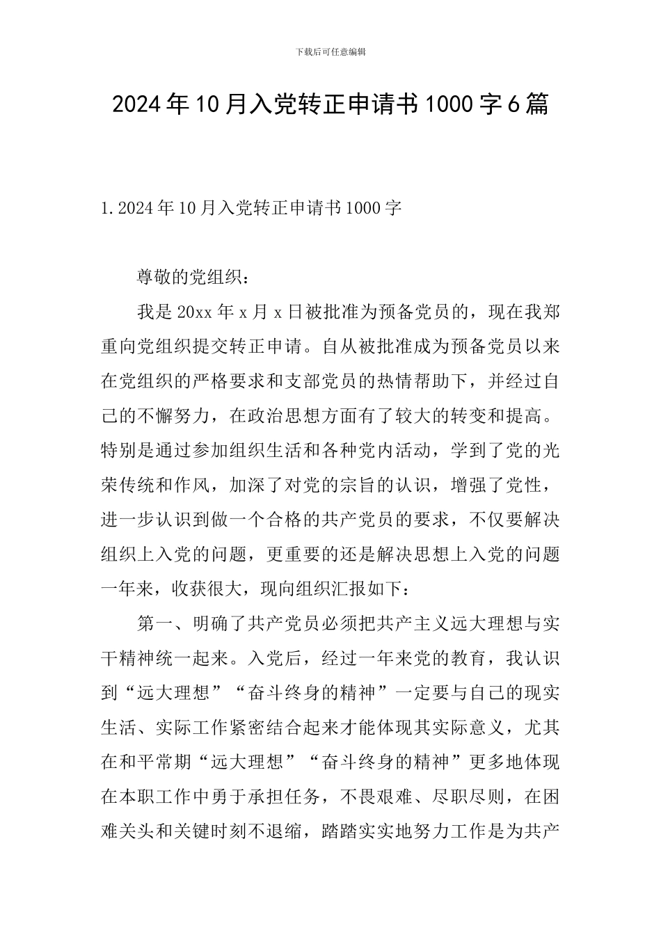 2024年10月入党转正申请书1000字6篇_第1页