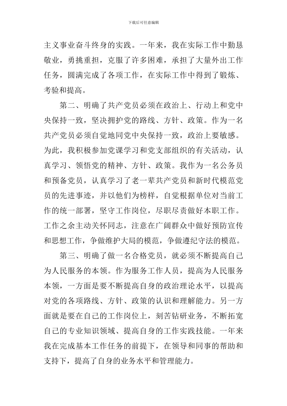 2024年10月入党转正申请书1000字6篇_第2页