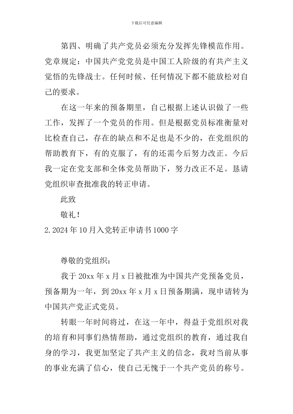 2024年10月入党转正申请书1000字6篇_第3页